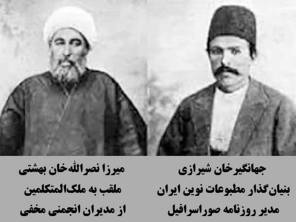 «میرزا جهانگیرخان شیرازی» بنیان‌گذار مطبوعات نوین ایران و مدیر «روزنامه صوراسرافیل» و «میرزا نصرالله‌خان بهشتی»، ملقب به ملک‌المتکلمین از مدیران انجمنی